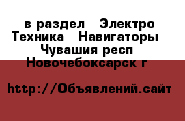  в раздел : Электро-Техника » Навигаторы . Чувашия респ.,Новочебоксарск г.